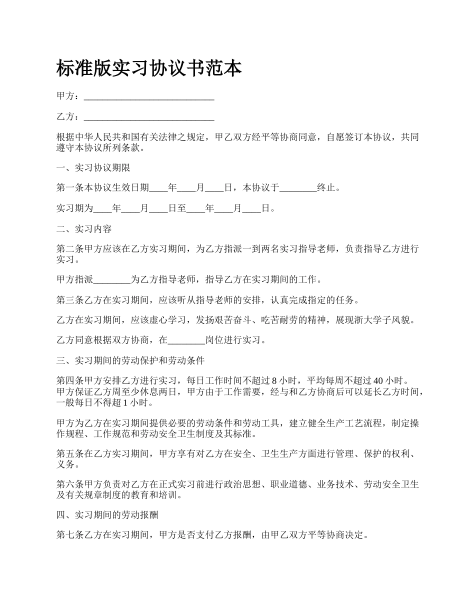 标准版实习协议书范本_第1页