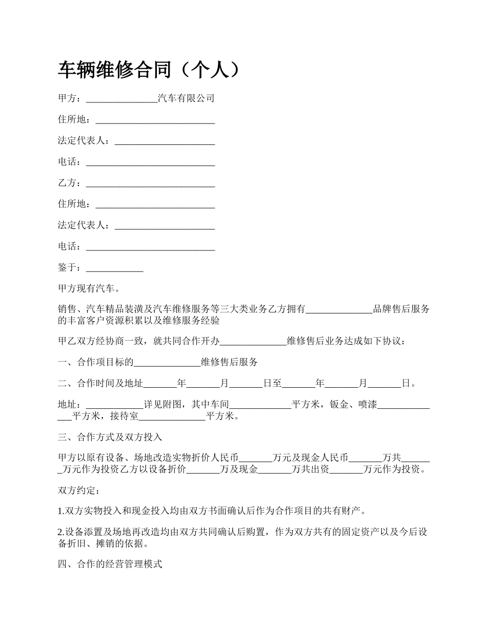 车辆维修合同（个人）_第1页
