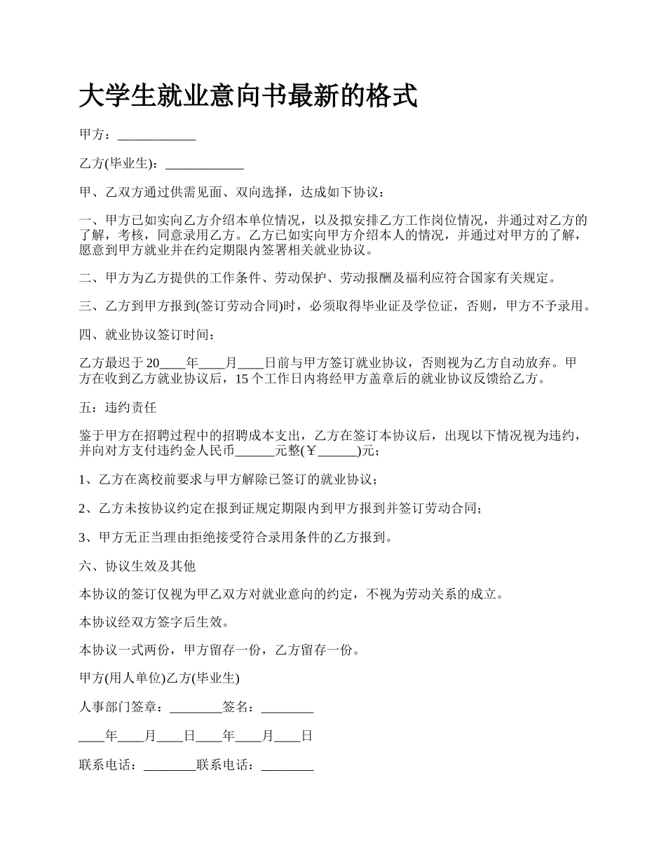 大学生就业意向书最新的格式_第1页