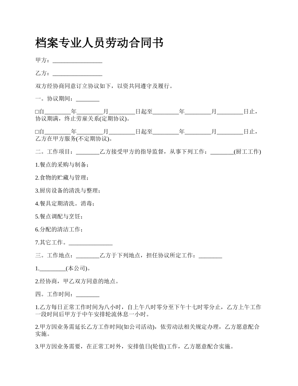 档案专业人员劳动合同书_第1页