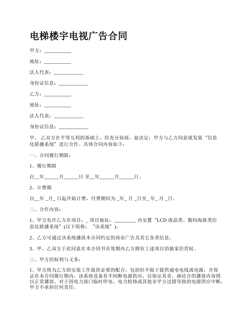 电梯楼宇电视广告合同_第1页