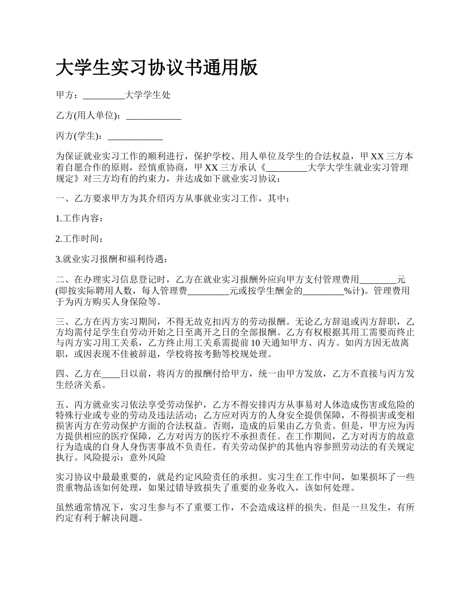 大学生实习协议书通用版_第1页