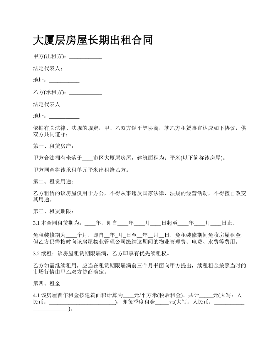 大厦层房屋长期出租合同_第1页