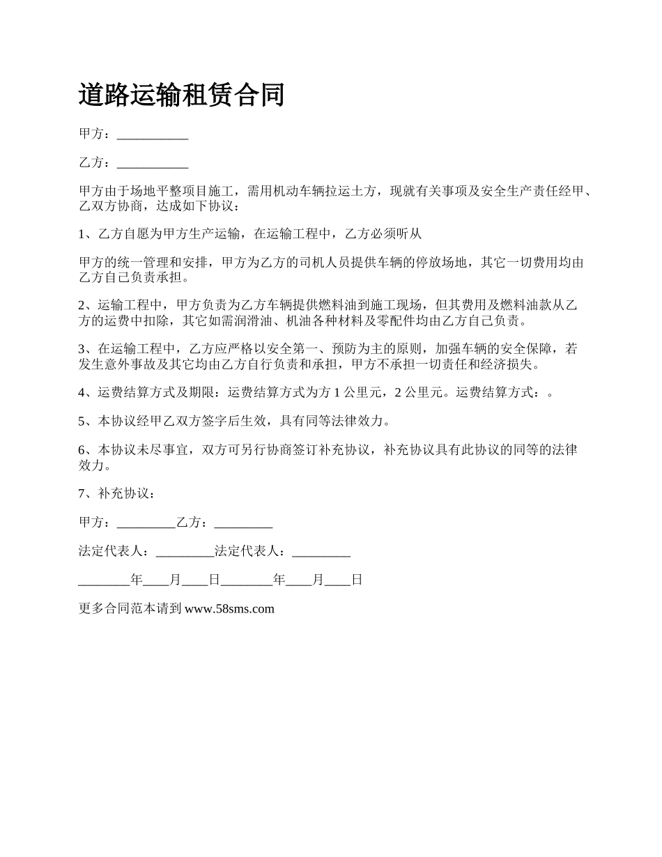 道路运输租赁合同_第1页