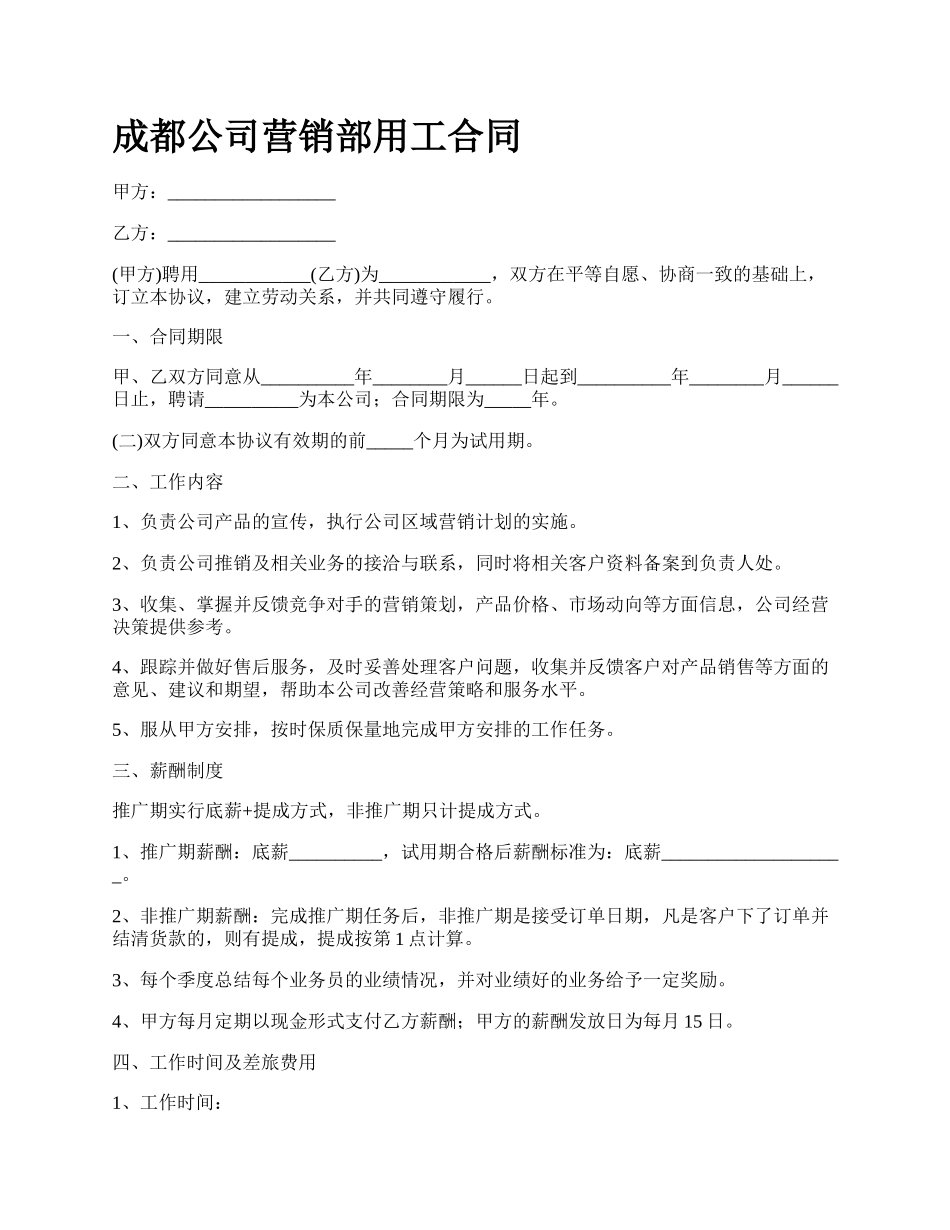 成都公司营销部用工合同_第1页