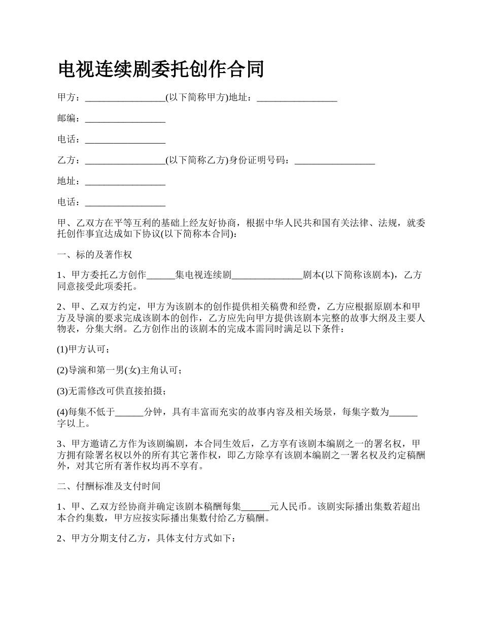 电视连续剧委托创作合同_第1页