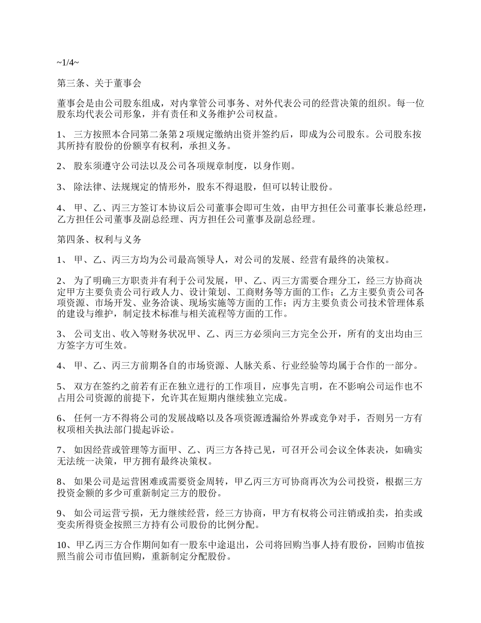 成都市网络公司股东合作协议书范文_第2页