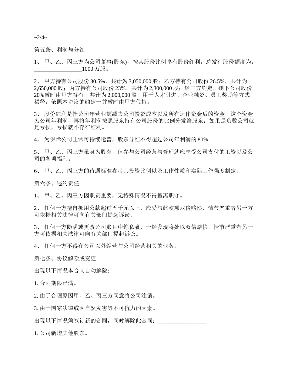 成都市网络公司股东合作协议书范文_第3页