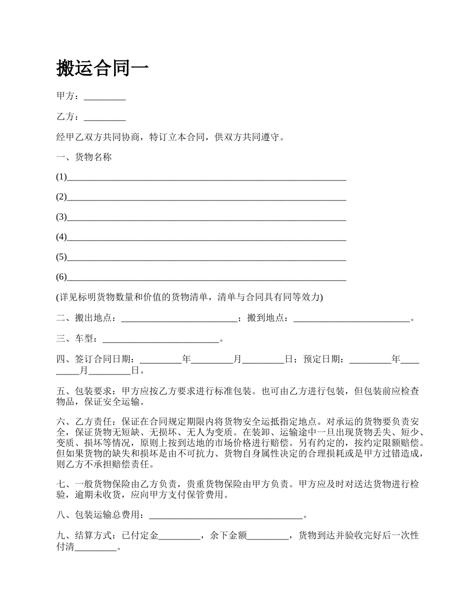 搬运合同一_第1页