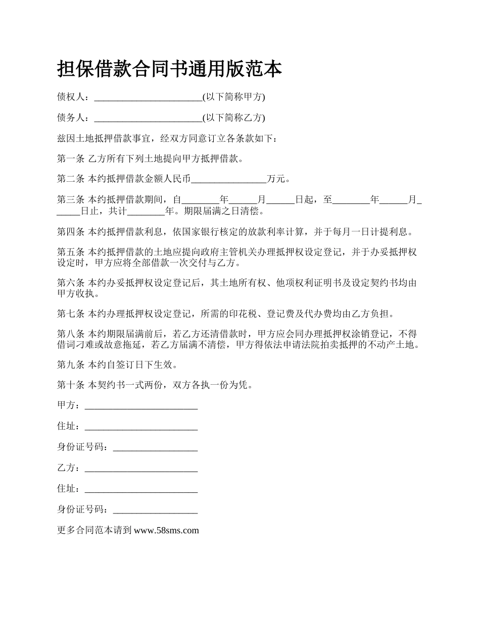 担保借款合同书通用版范本_第1页