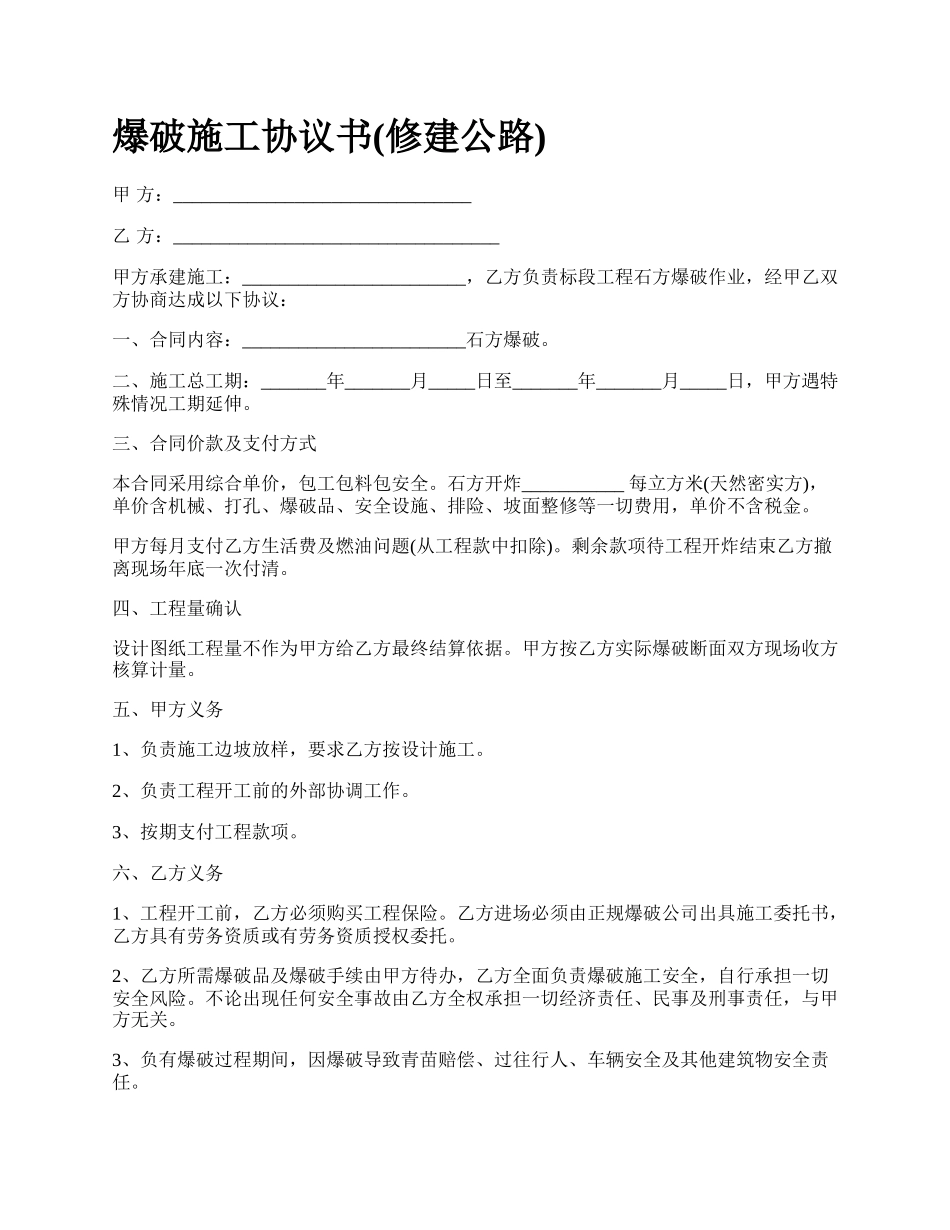 爆破施工协议书(修建公路)_第1页
