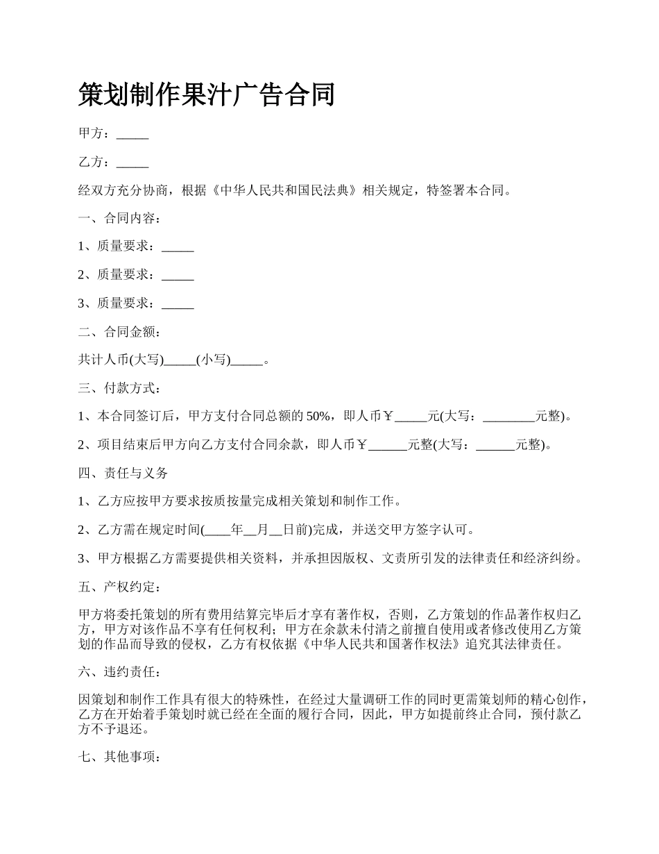 策划制作果汁广告合同_第1页