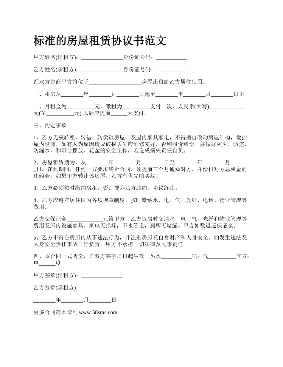 标准的房屋租赁协议书范文_第1页