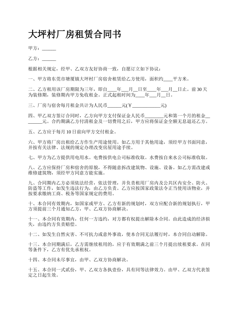 大坪村厂房租赁合同书_第1页