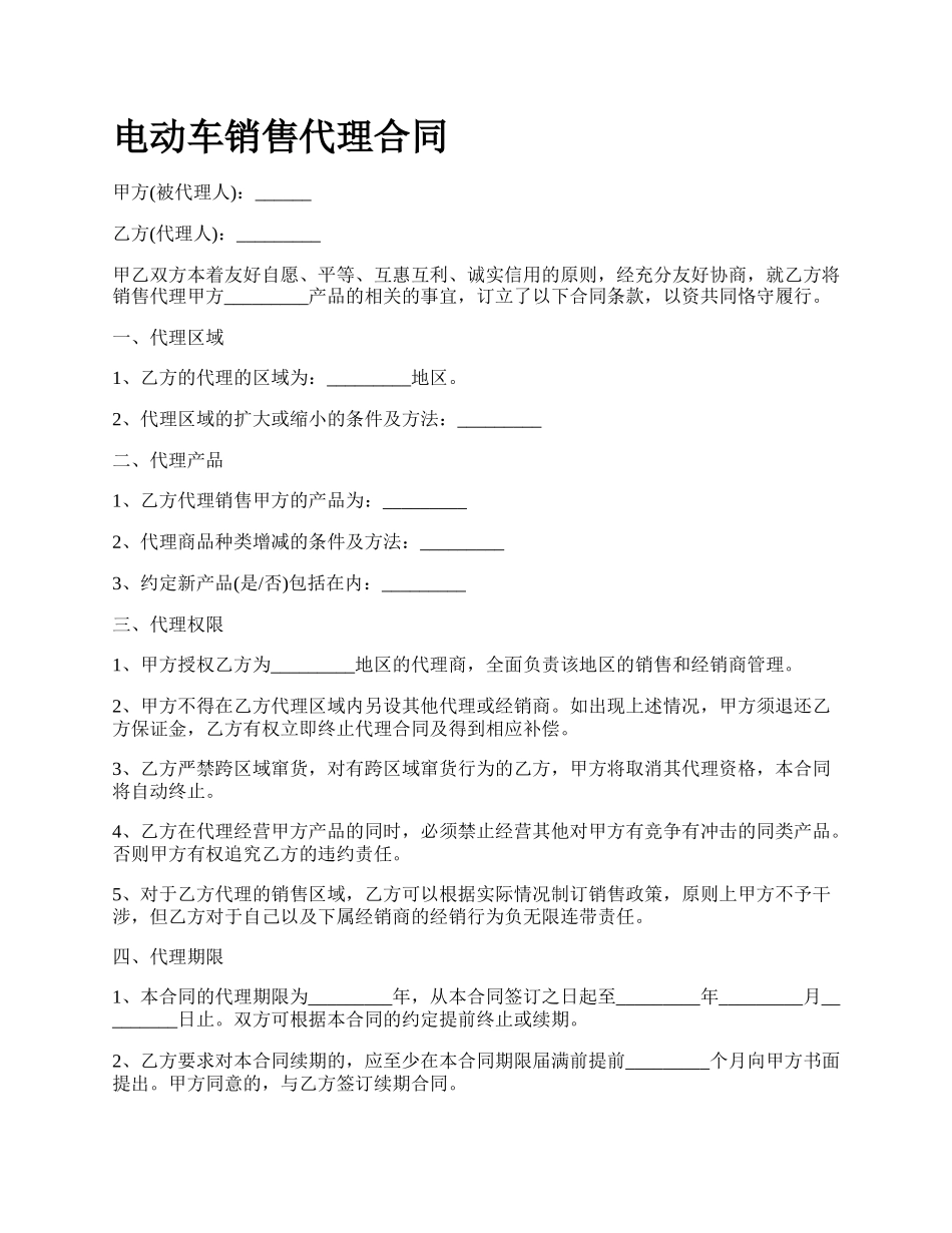 电动车销售代理合同_第1页