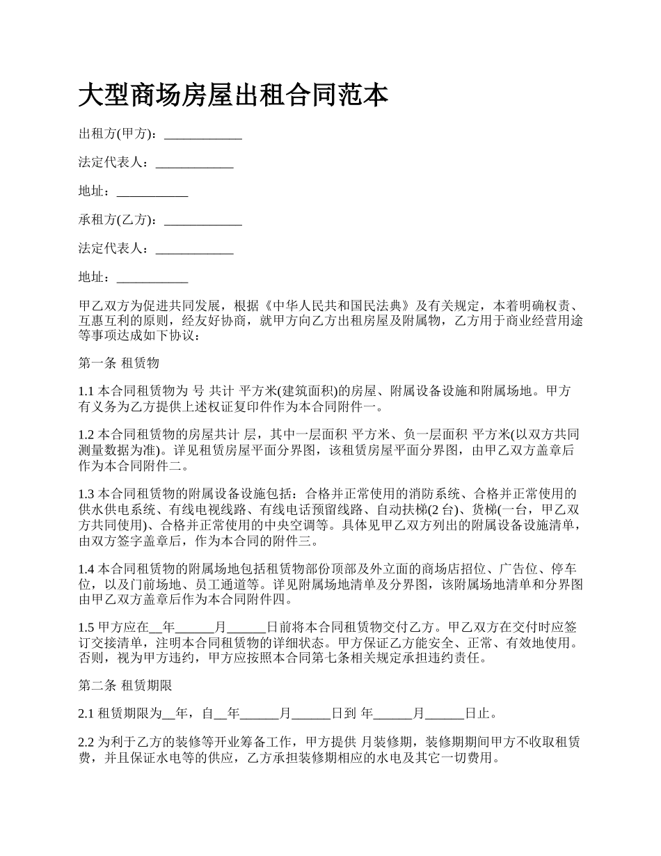 大型商场房屋出租合同范本_第1页