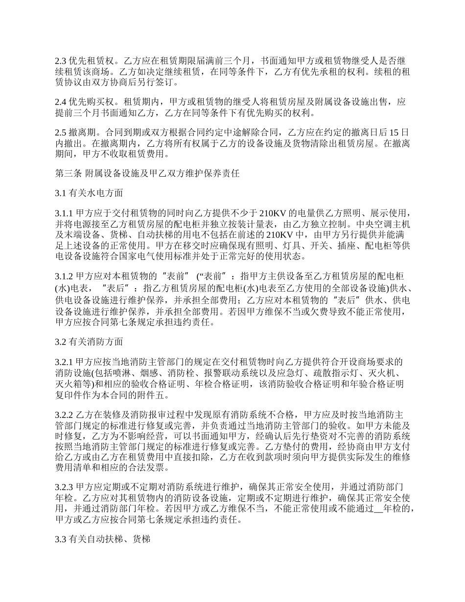 大型商场房屋出租合同范本_第2页