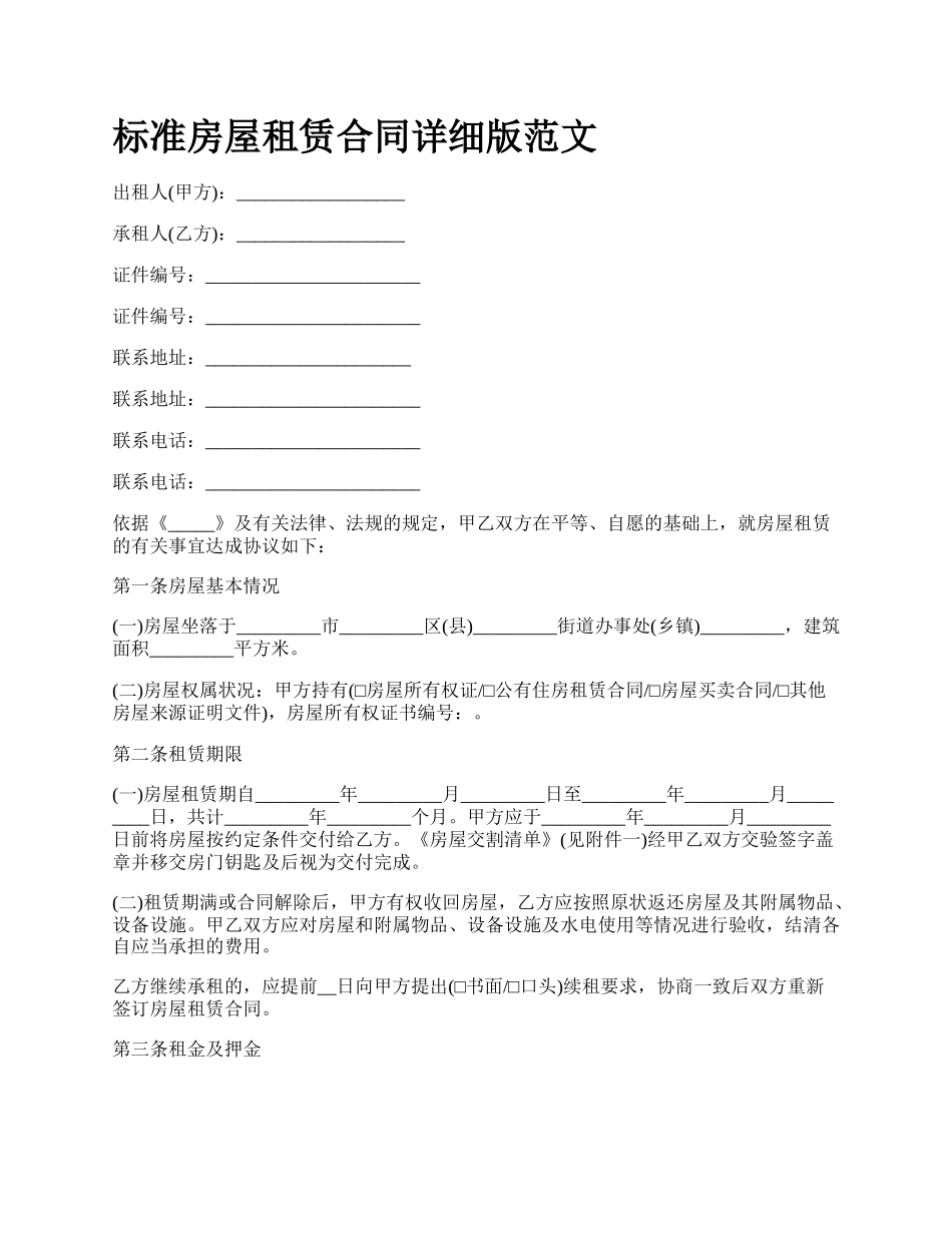 标准房屋租赁合同详细版范文_第1页