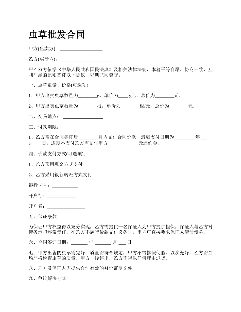 虫草批发合同_第1页