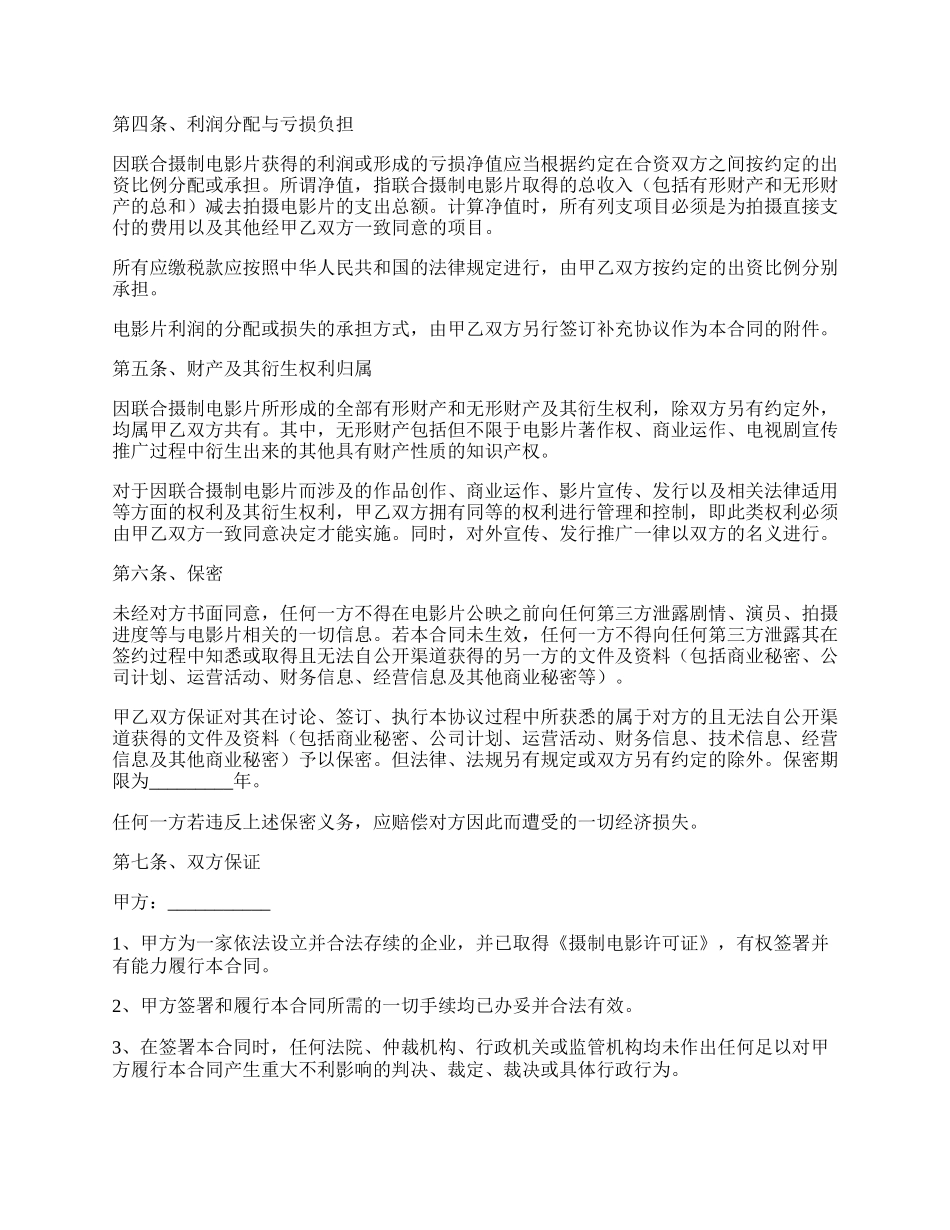 电影战略合作协议书范本最新_第2页