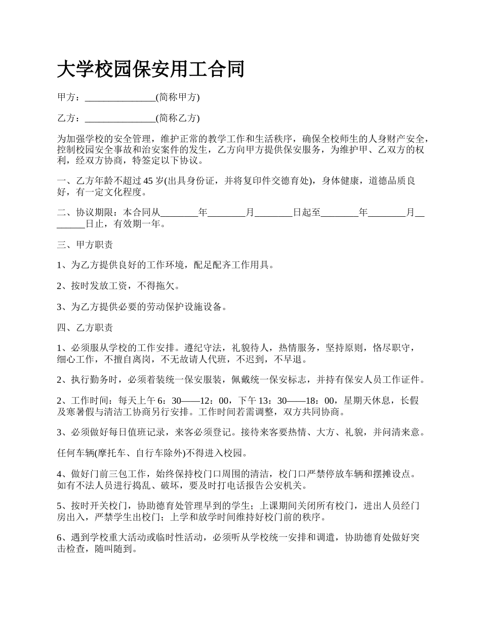 大学校园保安用工合同_第1页