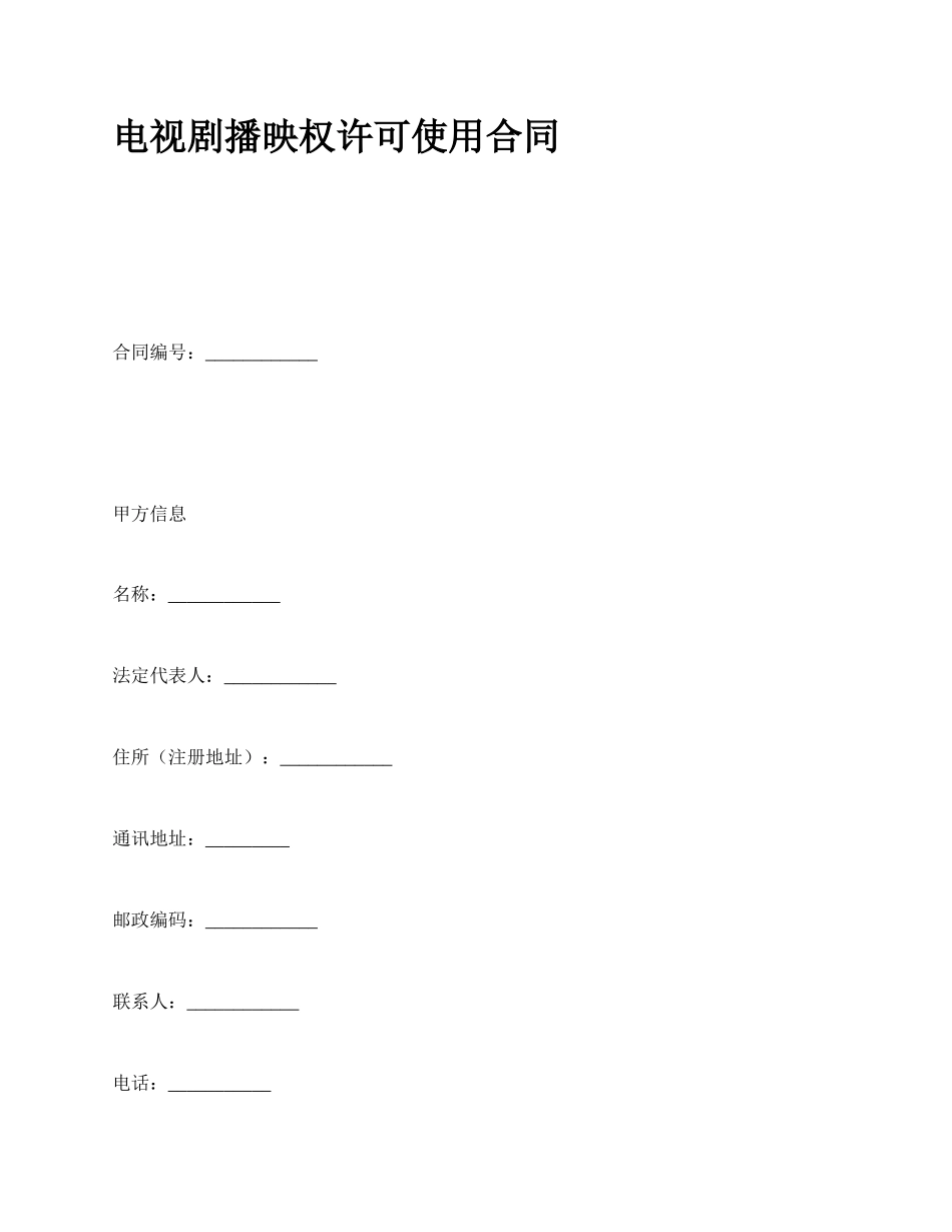 电视剧播映权许可使用合同_第1页