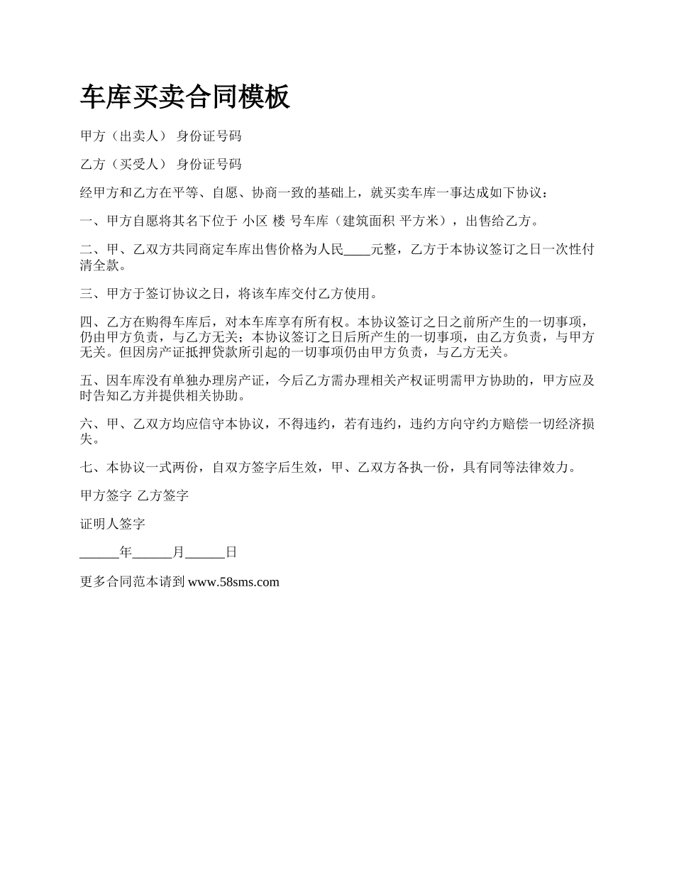 车库买卖合同模板_第1页