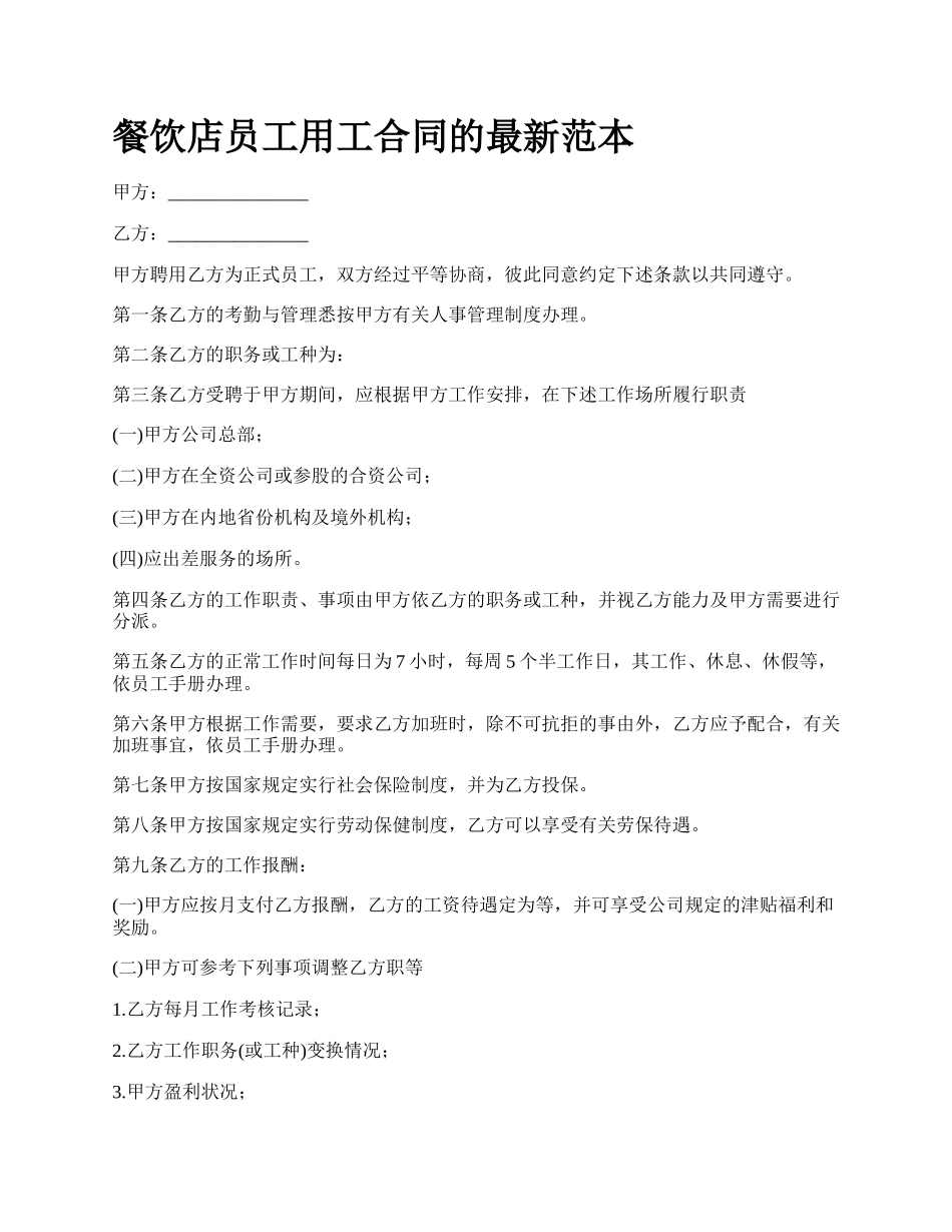 餐饮店员工用工合同的最新范本_第1页