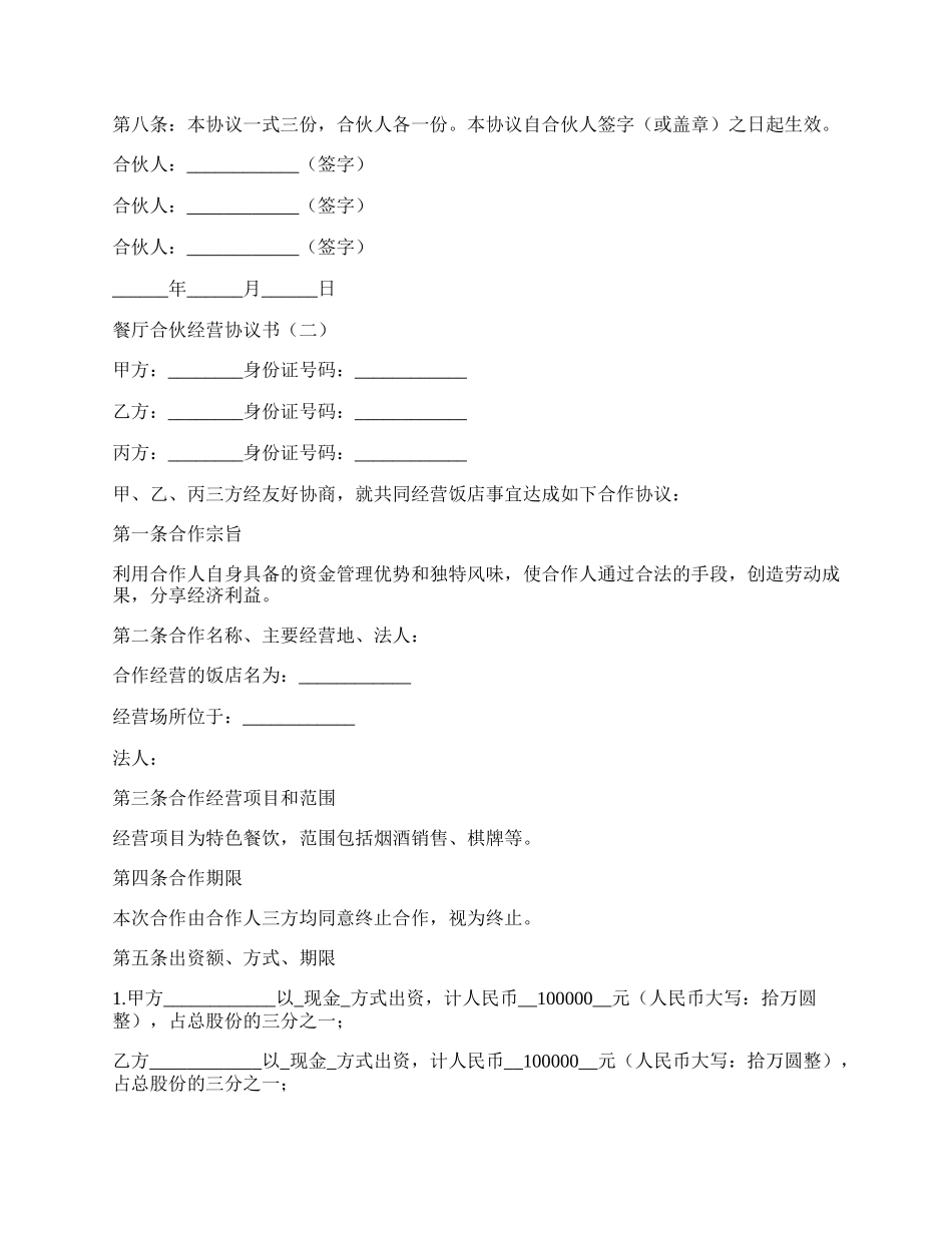 餐厅合伙经营协议书_第2页