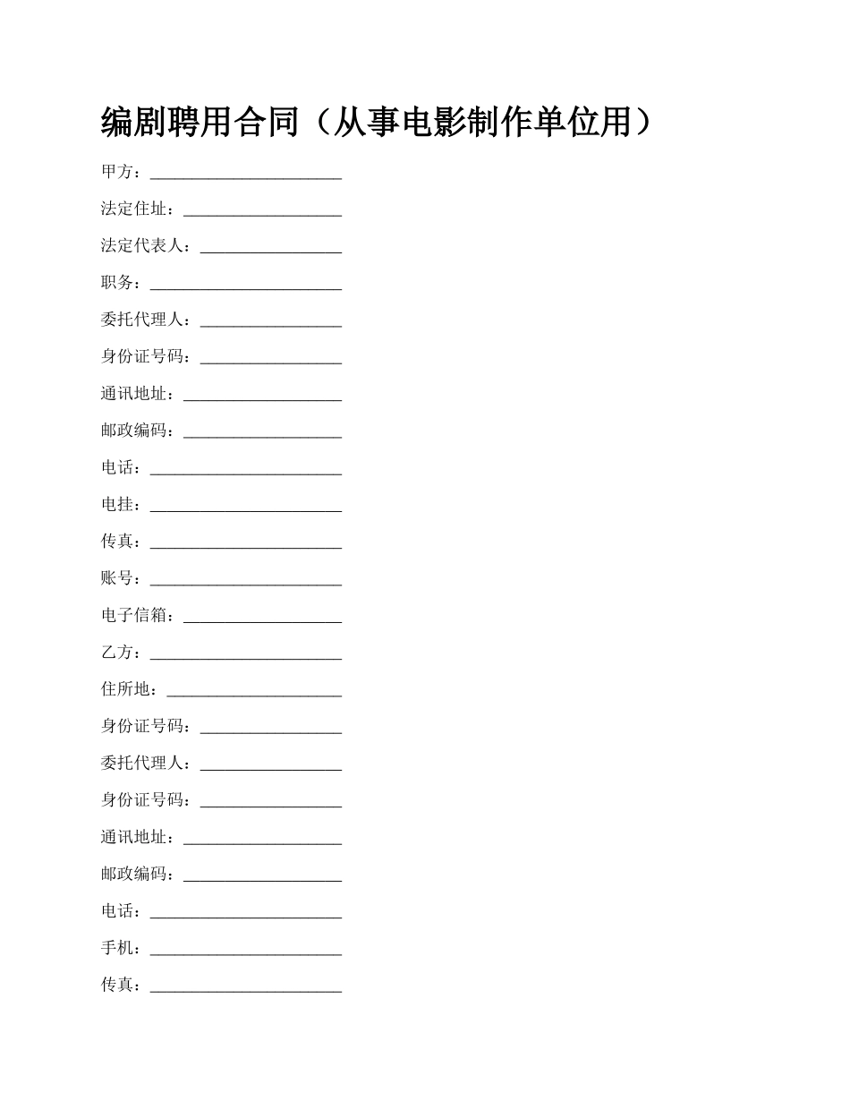 编剧聘用合同（从事电影制作单位用）_第1页