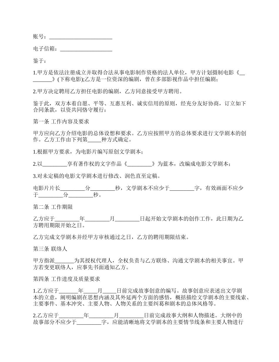 编剧聘用合同（从事电影制作单位用）_第2页