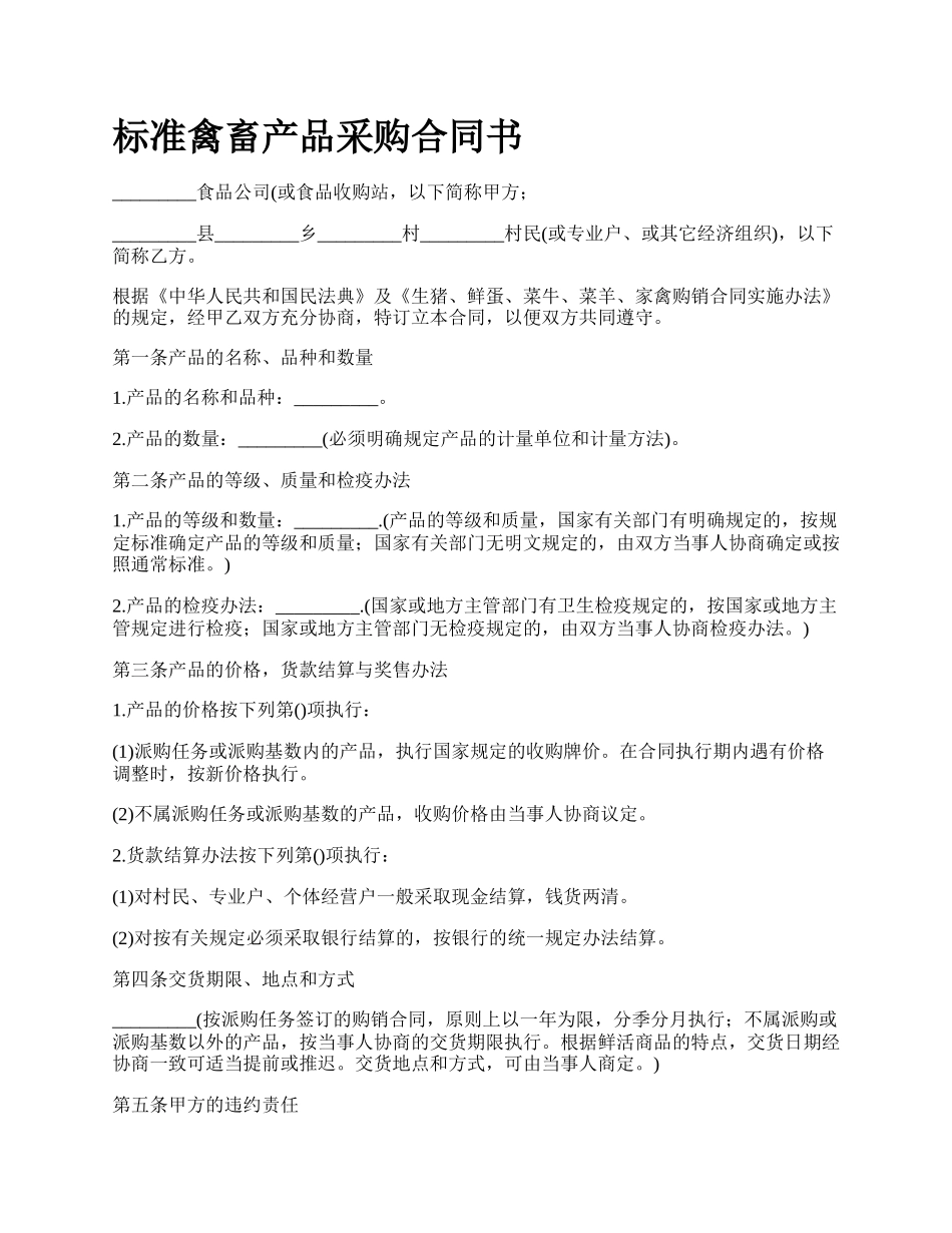 标准禽畜产品采购合同书_第1页