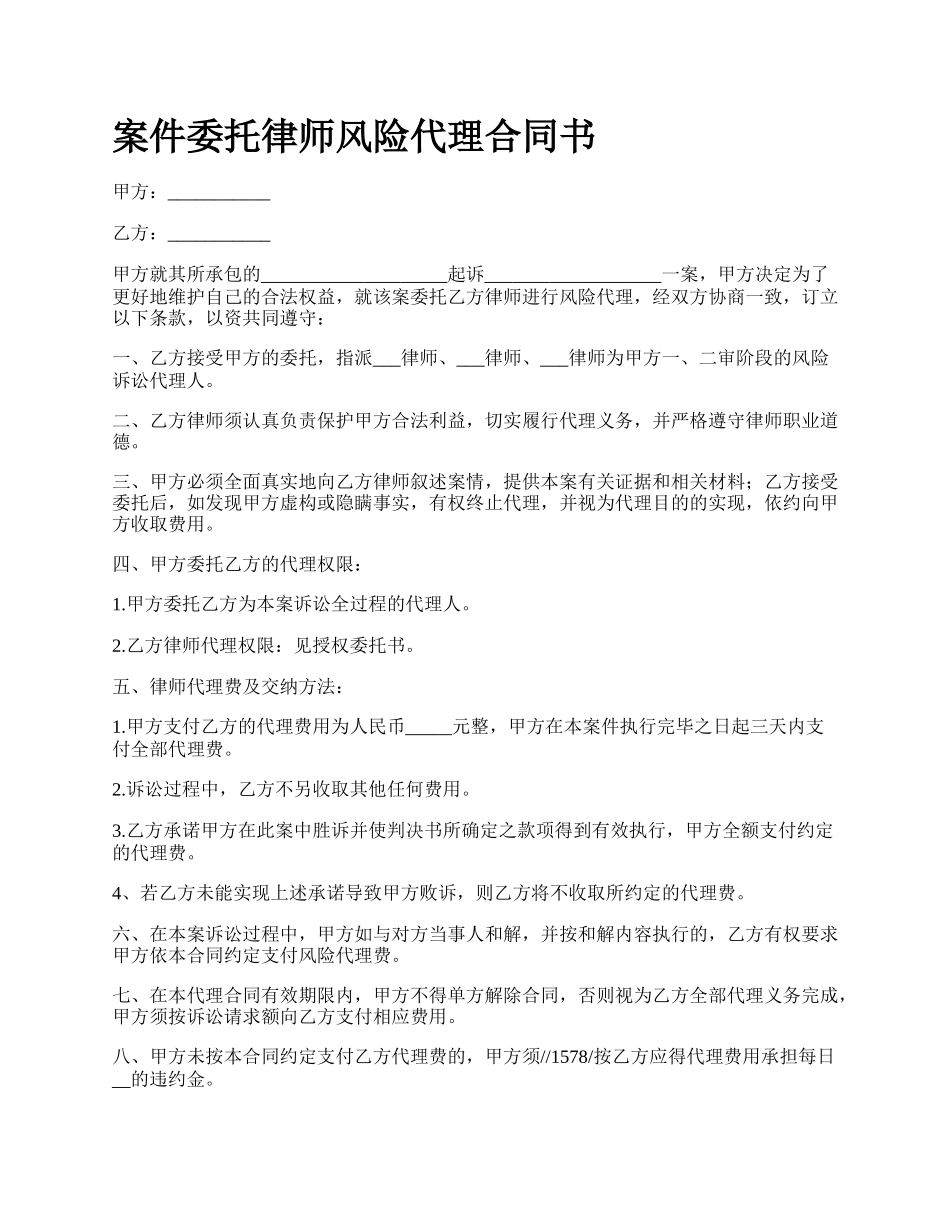 案件委托律师风险代理合同书_第1页