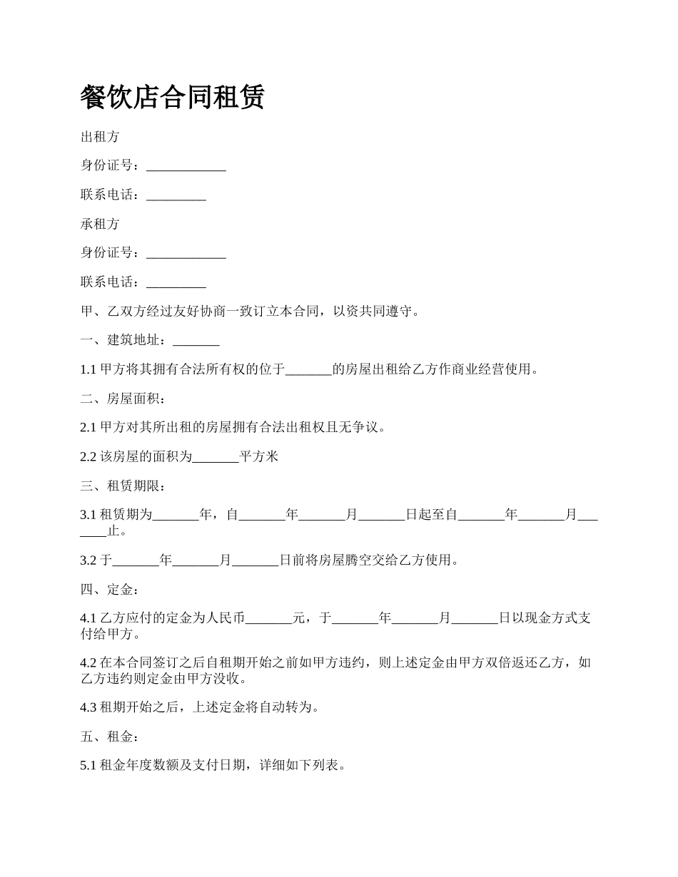 餐饮店合同租赁_第1页