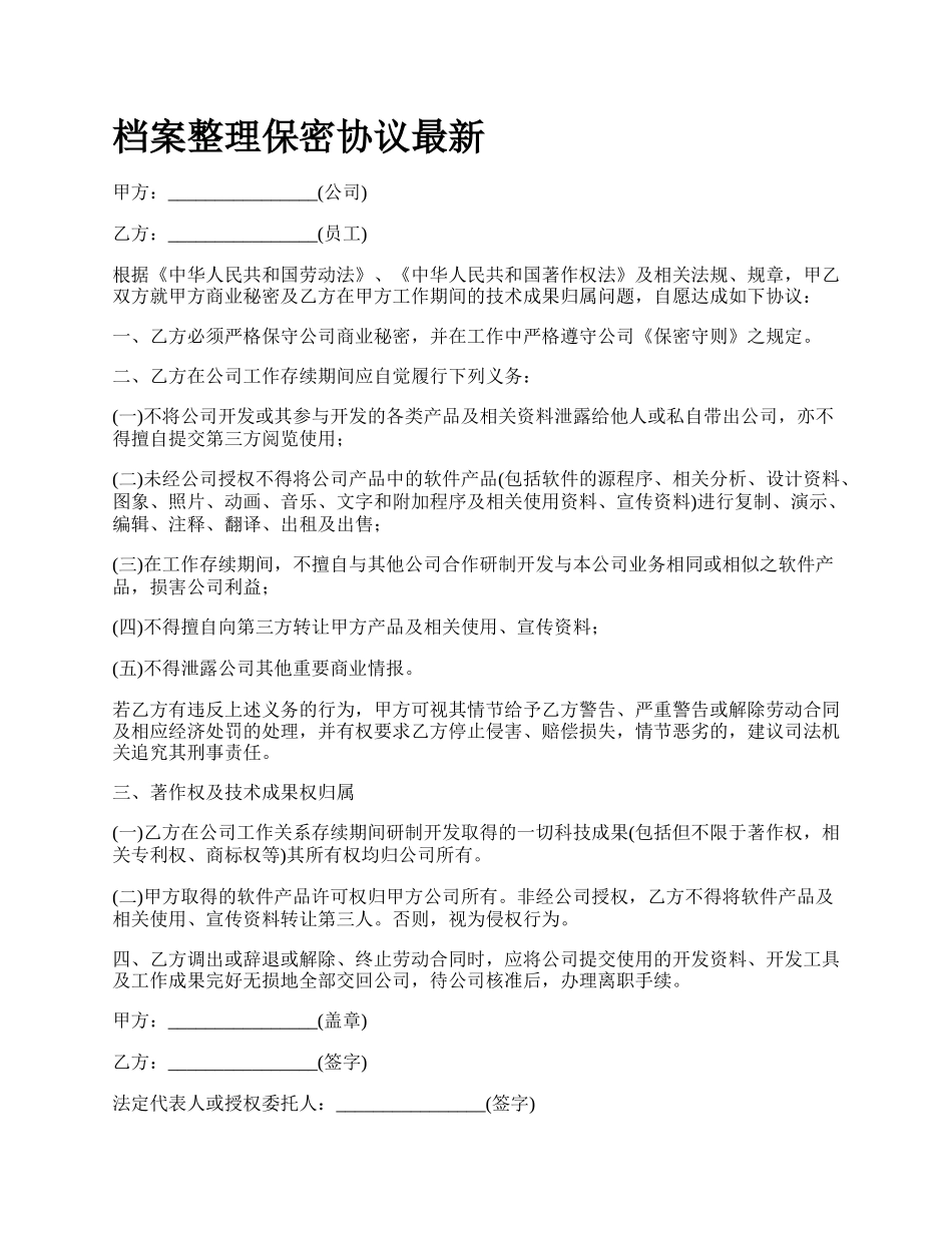 档案整理保密协议最新_第1页