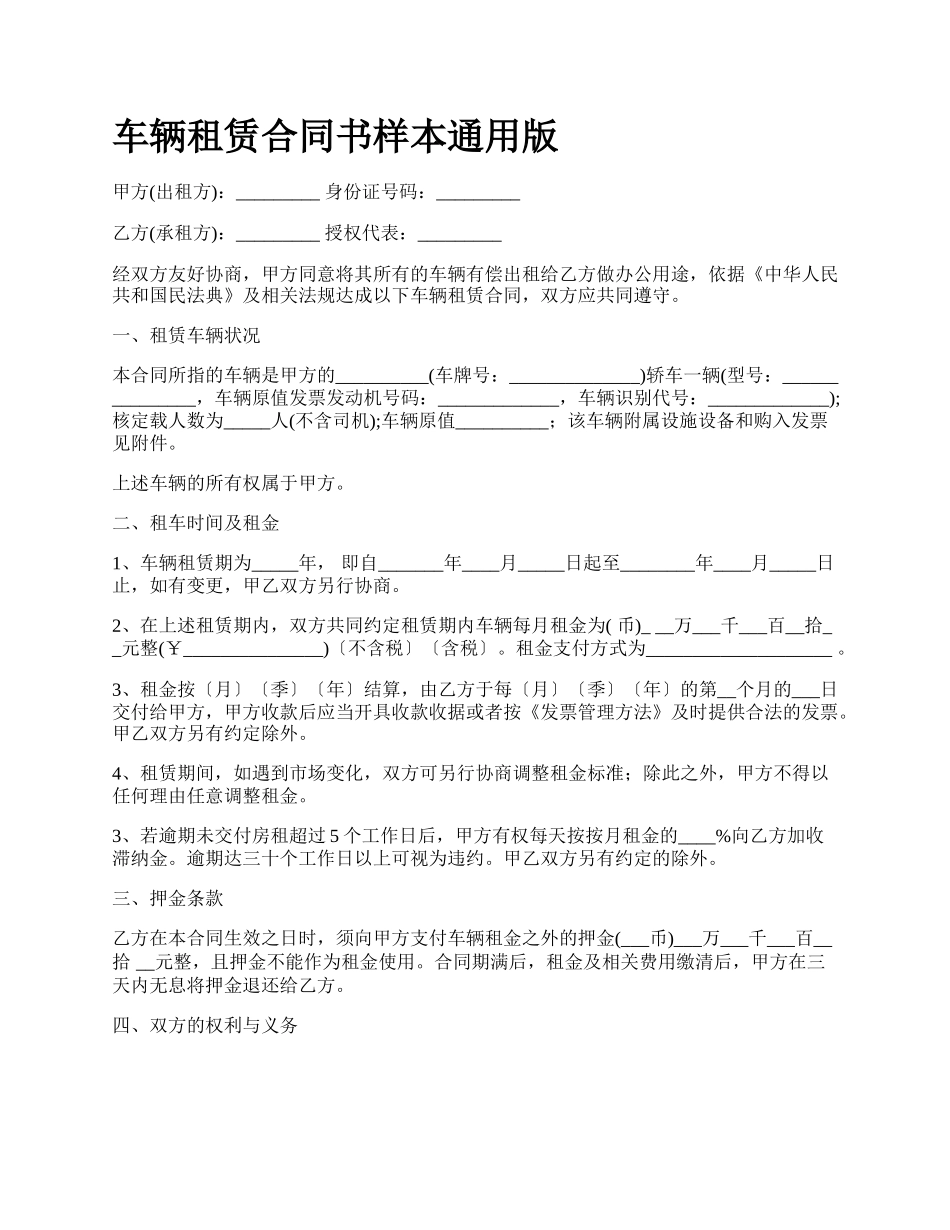 车辆租赁合同书样本通用版_第1页