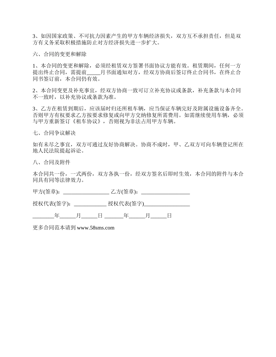 车辆租赁合同书样本通用版_第3页