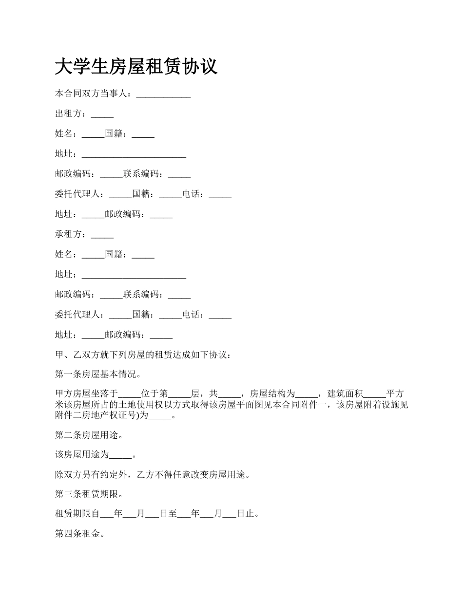 大学生房屋租赁协议_第1页