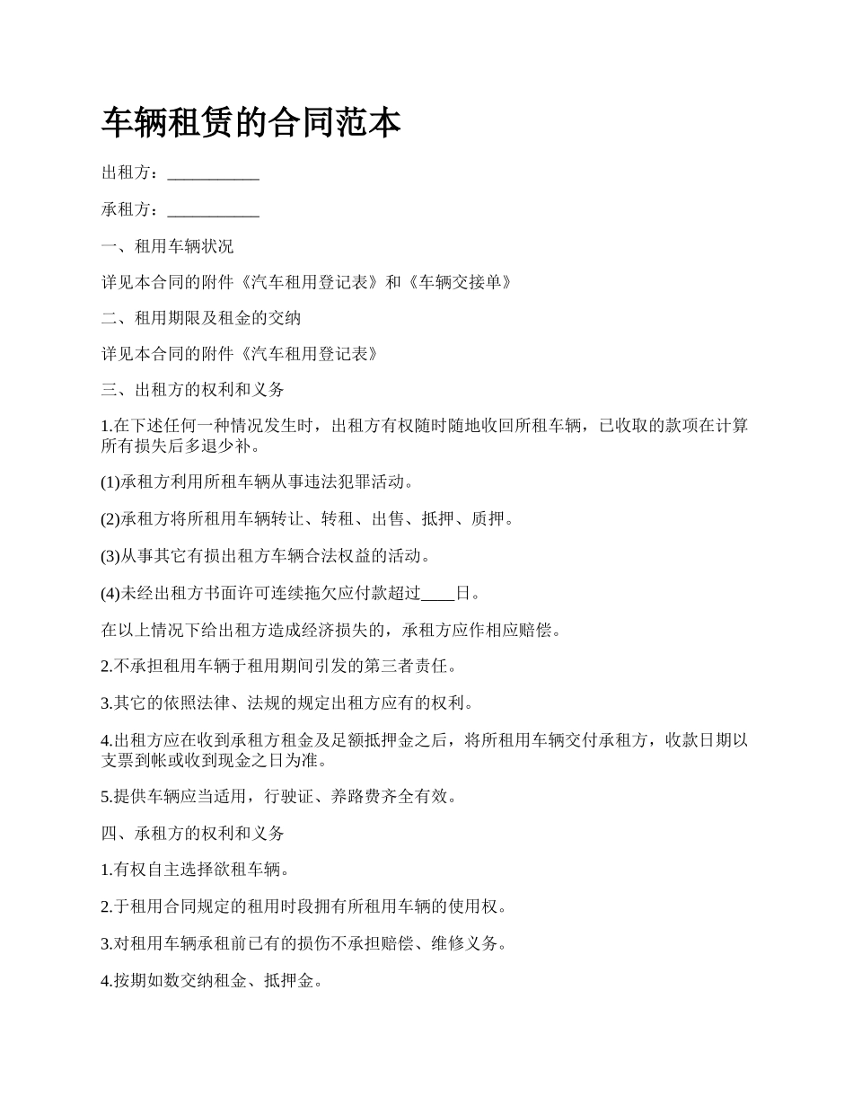 车辆租赁的合同范本_第1页