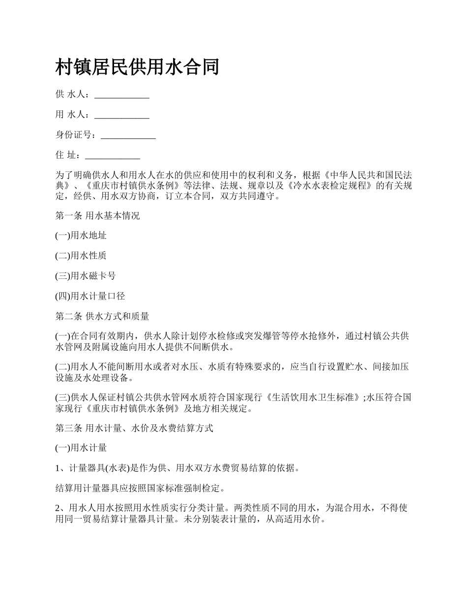 村镇居民供用水合同_第1页