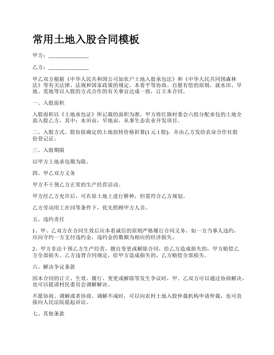 常用土地入股合同模板_第1页
