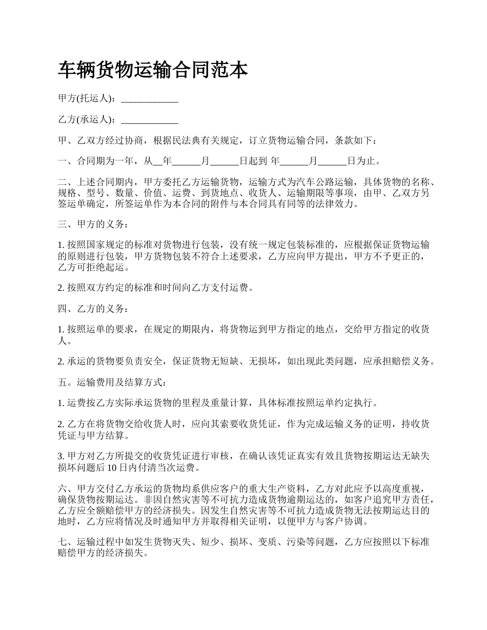 车辆货物运输合同范本_第1页
