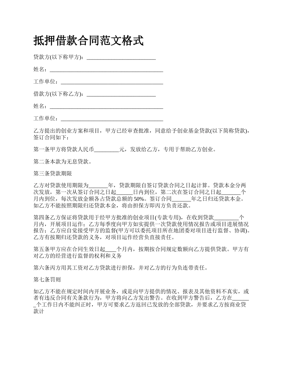 抵押借款合同范文格式_第1页