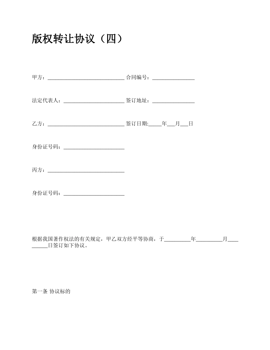版权转让协议（四）_第1页