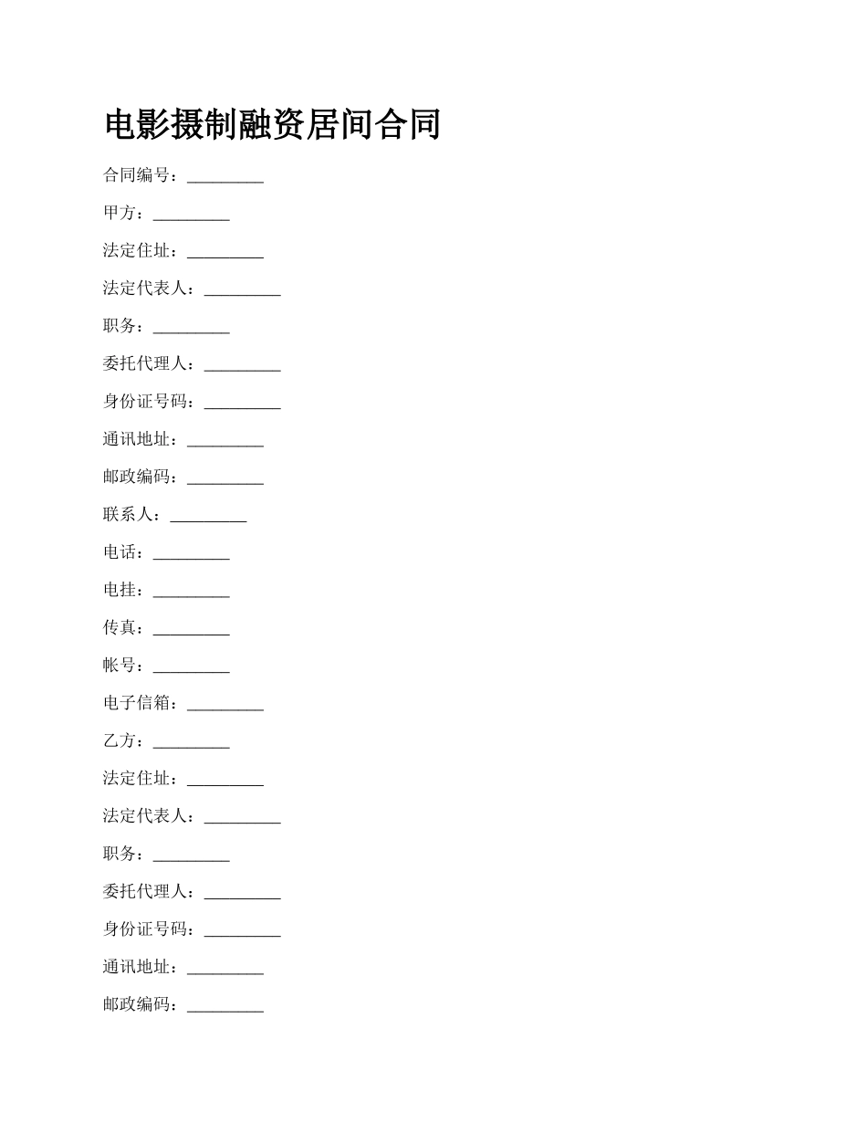 电影摄制融资居间合同_第1页