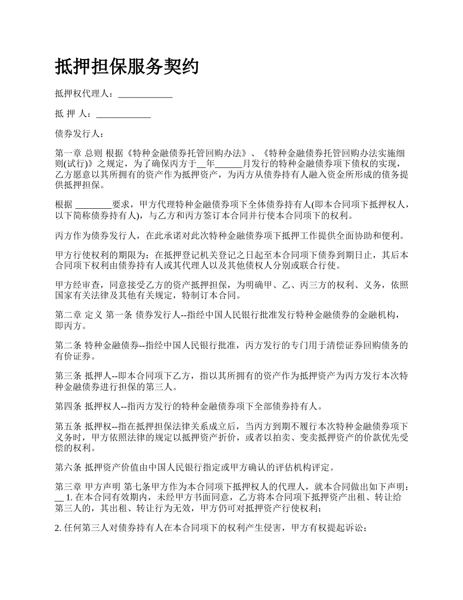 抵押担保服务契约_第1页