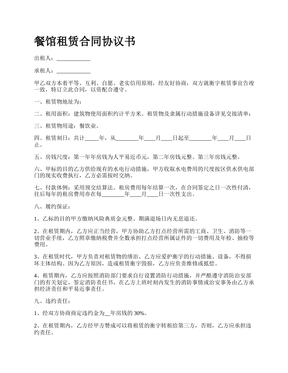 餐馆租赁合同协议书_第1页