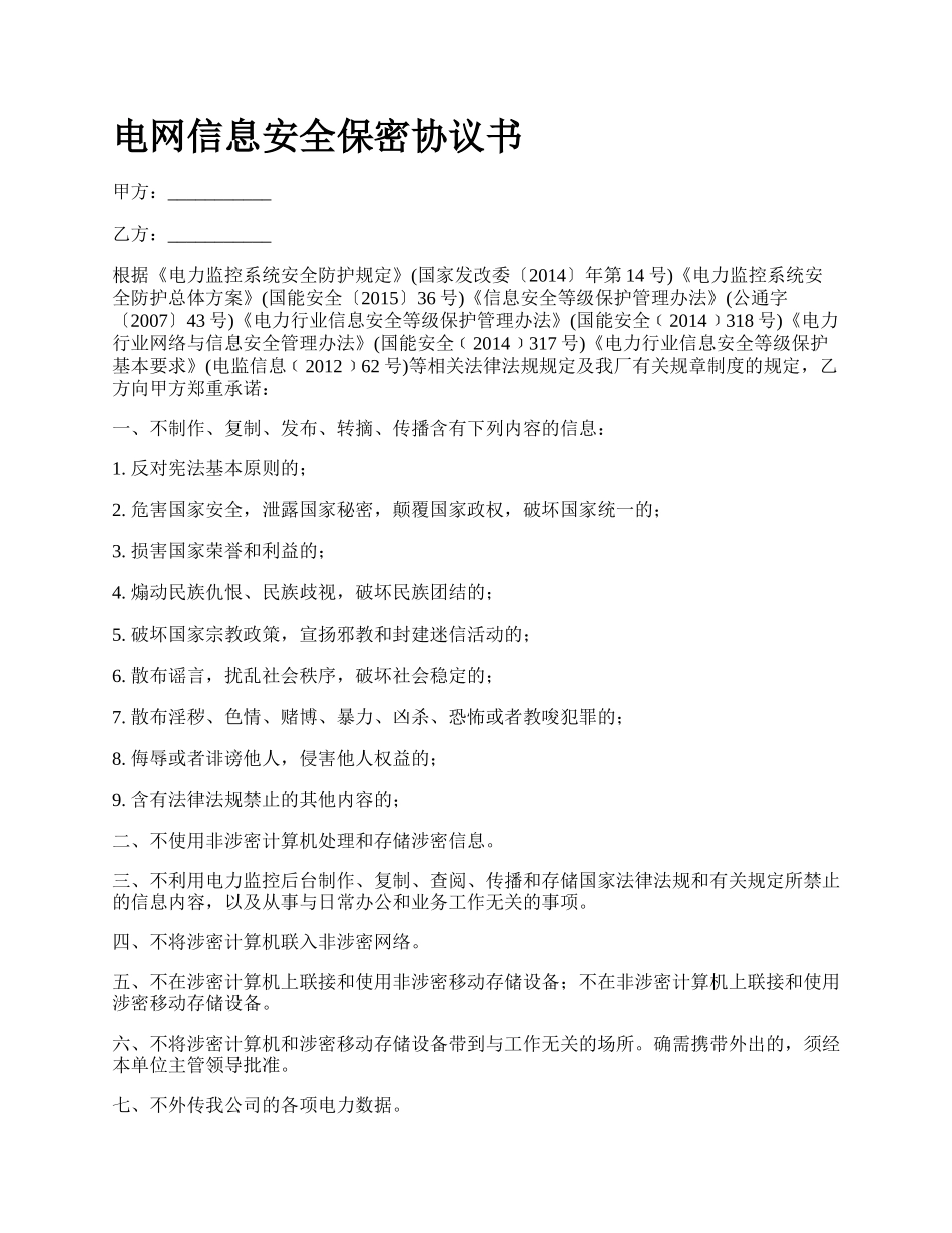 电网信息安全保密协议书_第1页