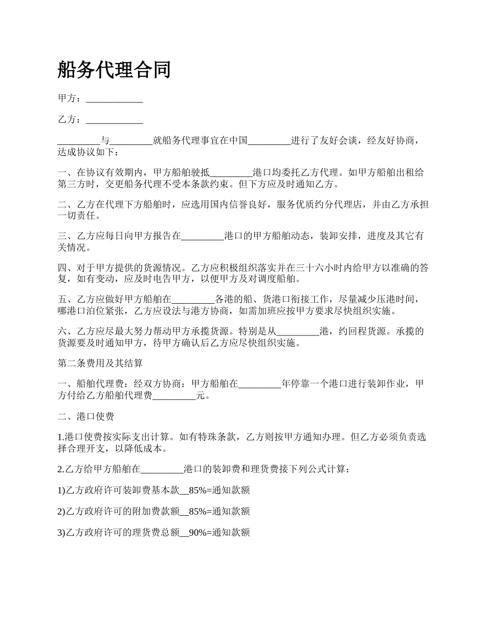 船务代理合同_第1页