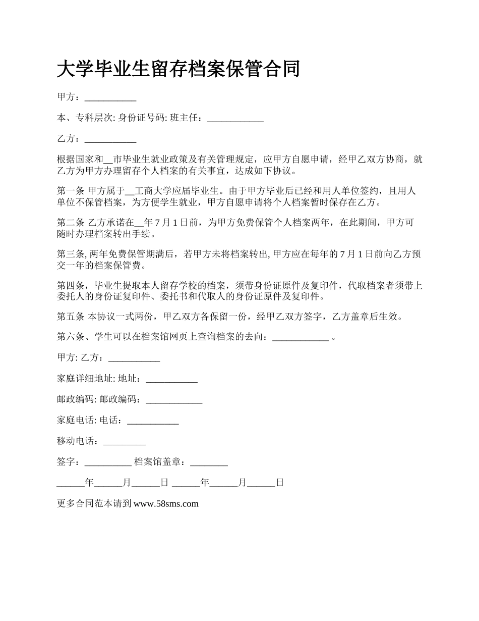 大学毕业生留存档案保管合同_第1页